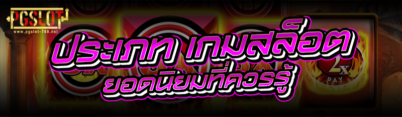 ประเภท เกมสล็อต ยอดนิยมที่ควรร