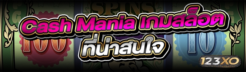 Cash Mania เกมสล็อตที่น่าสนใจ