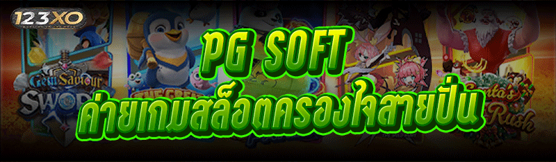 PG SOFT ค่ายเกมสล็อตครองใจสายปั่น