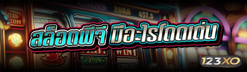 สล็อตพีจี มีอะไรโดดเด่น