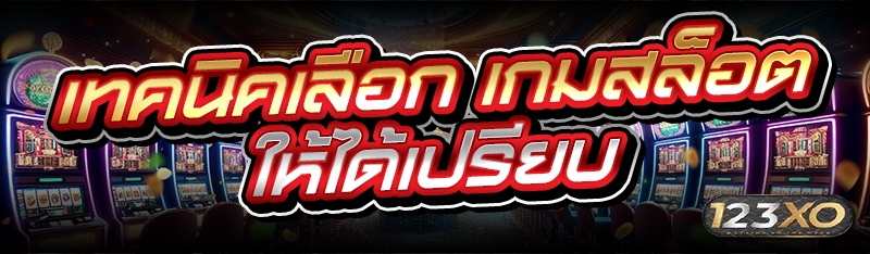 เทคนิคเลือก เกมสล็อต ให้ได้เปร