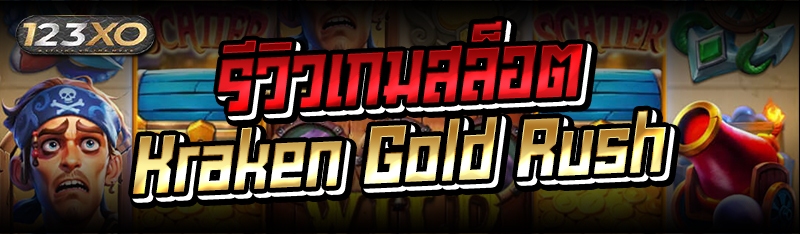 รีวิวเกมสล็อต Kraken Gold Rush