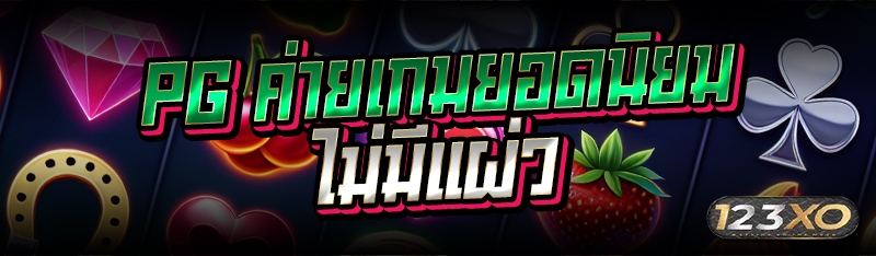 PG ค่ายเกมยอดนิยมไม่มีแผ่ว