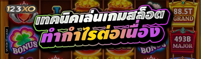 เทคนิคเล่นเกมสล็อต ทำกำไรต่อเน