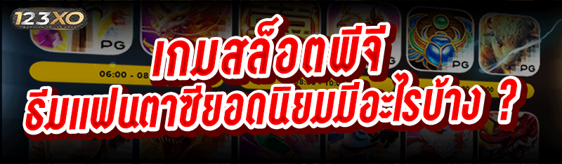 เกมสล็อตพีจี ธีมแฟนตาซียอดนิยม