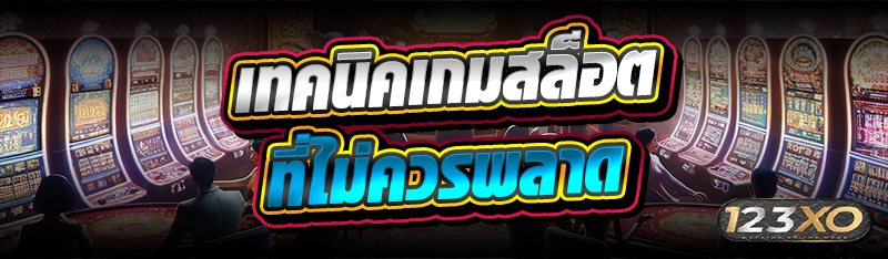 เทคนิคเกมสล็อต ที่ไม่ควรพลาด