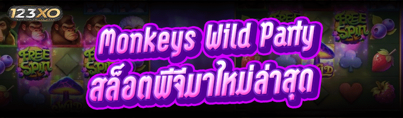 Monkeys Wild Party สล็อตพีจีมา