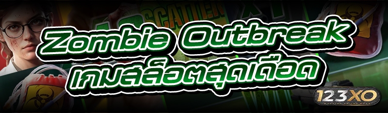 Zombie Outbreak เกมสล็อตสุดเดื