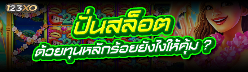 ปั่นสล็อต ด้วยทุนหลักร้อยยังไง