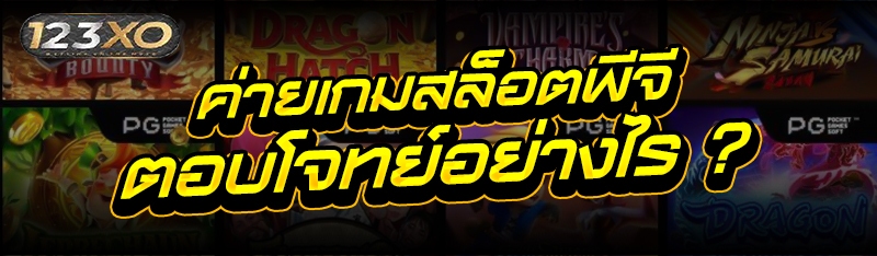 ค่ายเกมสล็อตพีจี ตอบโจทย์อย่างไร ?