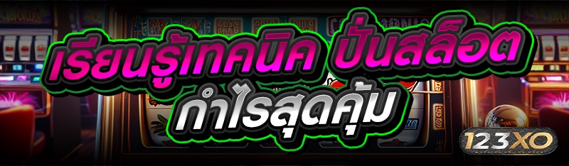 เรียนรู้เทคนิค ปั่นสล็อต กำไรส