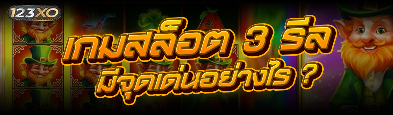 เกมสล็อต 3 รีล มีจุดเด่นอย่างไร ?