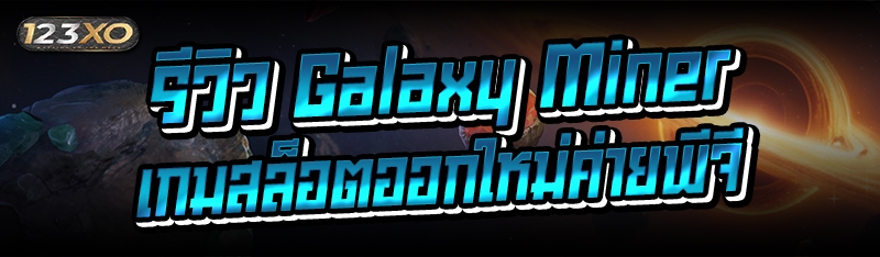 รีวิว Galaxy Miner เกมสล็อตออก