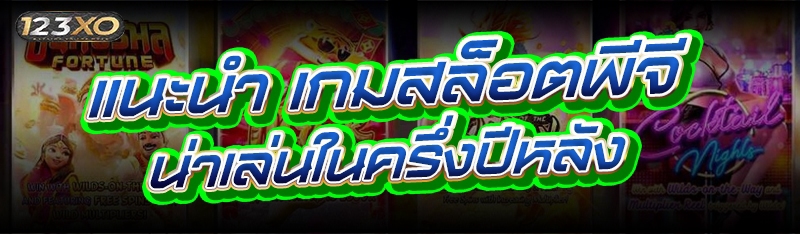 แนะนำ เกมสล็อตพีจี ที่น่าเล่นใ