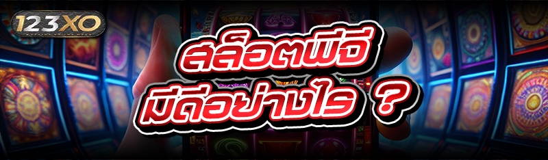 สล็อตพีจี มีดีอย่างไร ?