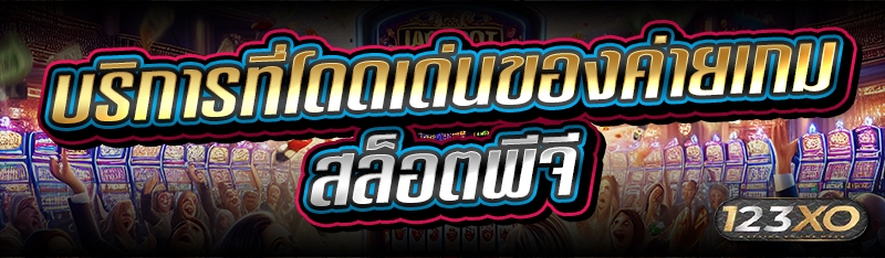 บริการที่โดดเด่นของค่ายเกมสล็อ