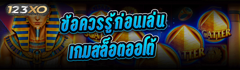 ข้อควรรู้ก่อนเล่น เกมสล็อตออโต