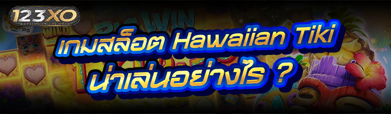 เกมสล็อต Hawaiian Tiki น่าเล่นอย่างไร ?