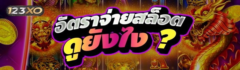 อัตราจ่ายสล็อต ดูยังไง ?