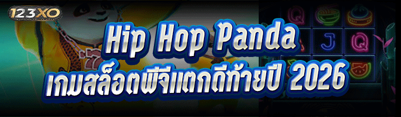 Hip Hop Panda เกมสล็อตพีจีแตกด