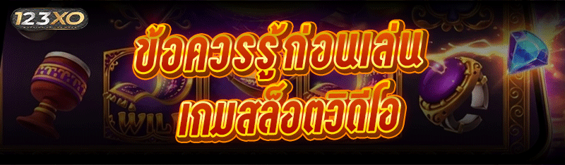 ข้อควรรู้ก่อนเล่น เกมสล็อตวิดี