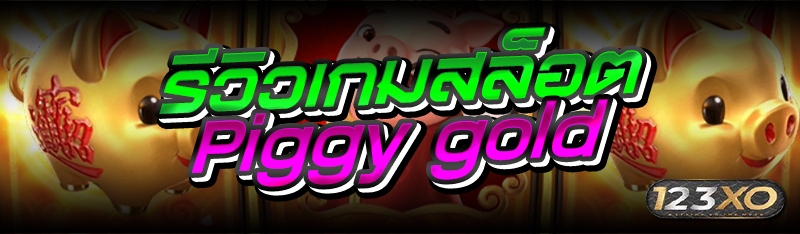 รีวิวเกมสล็อต Piggy gold