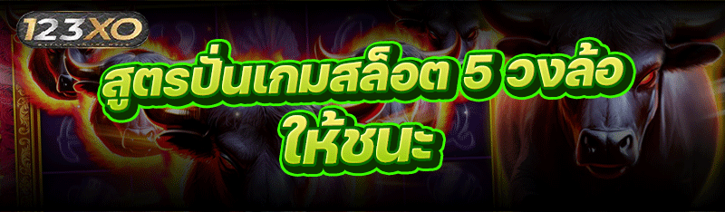 สูตรปั่นเกมสล็อต 5 วงล้อ ให้ชนะ