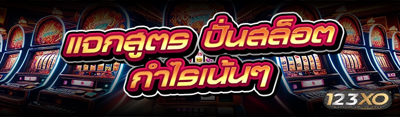 แจกสูตร ปั่นสล็อต กำไรเน้นๆ