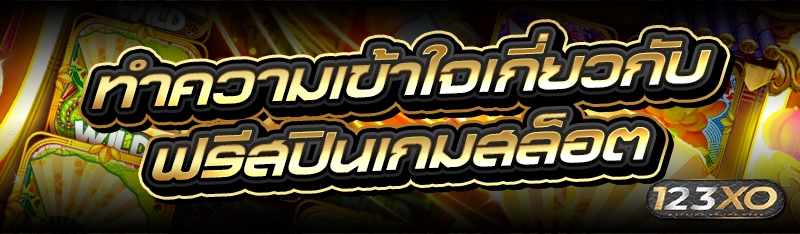 ทำความเข้าใจเกี่ยวกับ ฟรีสปินเกมสล็อต