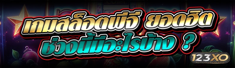 เกมสล็อตพีจี ยอดฮิตช่วงนี้มีอะ
