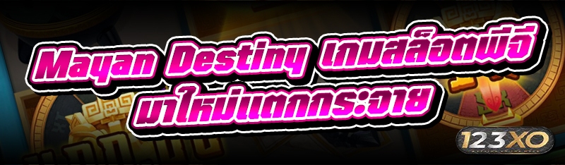 Mayan Destiny เกมสล็อตพีจีมาให