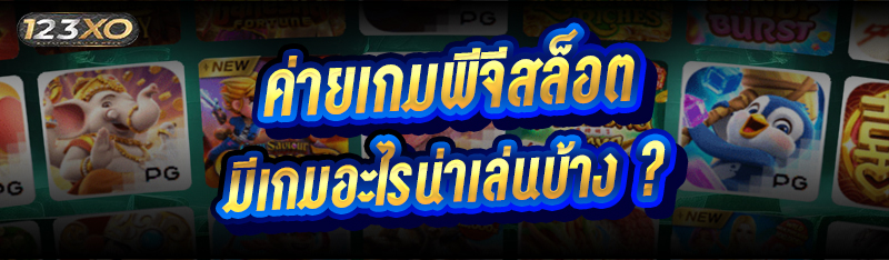 ค่ายเกมพีจีสล็อต มีเกมอะไรน่าเ
